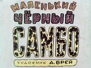 Маленький черный Самбо