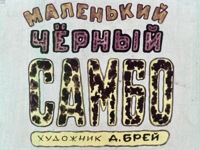 Диафильм «Маленький черный Самбо»
