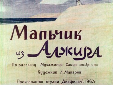 Диафильм «Мальчик из Алжира»