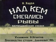 Над кем смеялись рыбы