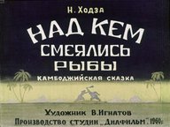 Диафильм «Над кем смеялись рыбы»