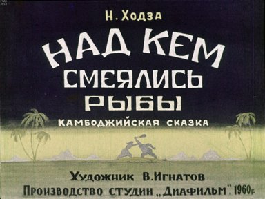 Диафильм «Над кем смеялись рыбы»