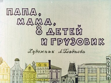 Диафильм «Папа, мама, 8 детей и грузовик»