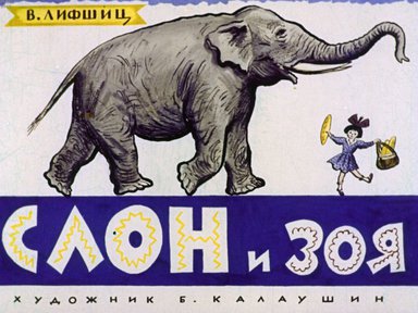 Диафильм «Слон и Зоя»