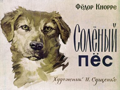 Диафильм «Солёный пес»