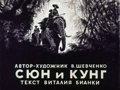 Диафильм «Сюн и Кунг»