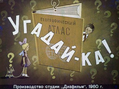 Диафильм «Угадай-ка!»