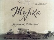 Журка