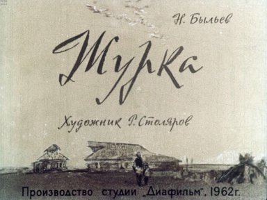 Диафильм «Журка»