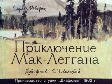 Диафильм «Приключения Мак-Леггана»