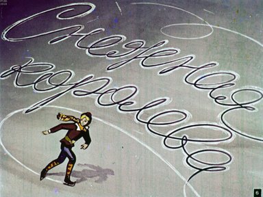 Диафильм «Снежная королева»