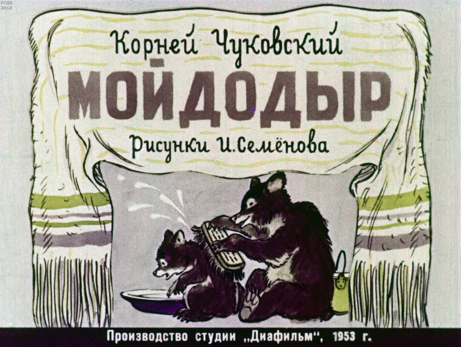 Диафильм «Мойдодыр»