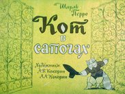 Кот в сапогах