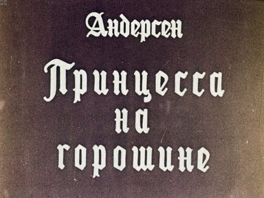 Диафильм «Принцесса на горошине»