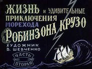 Жизнь и удивительные приключения морехода Робинзона Крузо. Ч.2