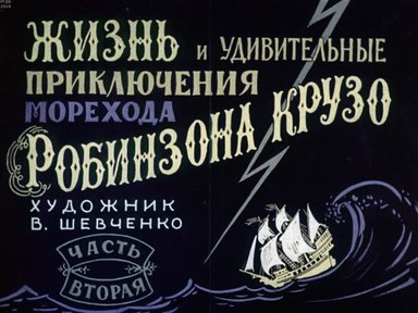 Диафильм «Жизнь и удивительные приключения морехода Робинзона Крузо. Ч.2»