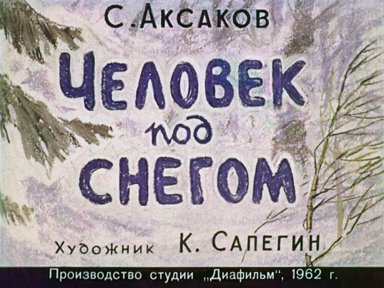 Диафильм «Человек под снегом»
