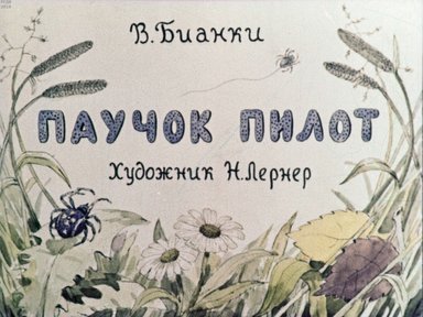 Диафильм «Паучок пилот»