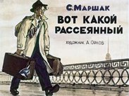 Вот какой рассеянный
