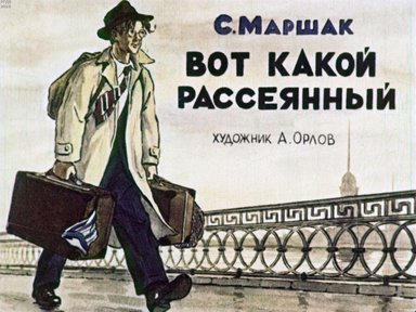 Диафильм «Вот какой рассеянный»