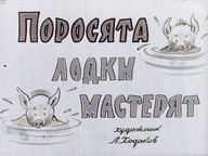 Диафильм «Поросята лодки мастерят»