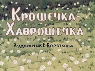 Диафильм «Крошечка-Хаврошечка»