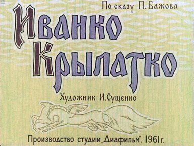 Диафильм «Иванко Крылатко»