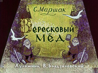 Диафильм «Вересковый мед»