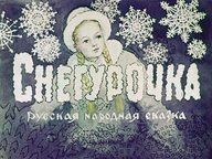 Диафильм «Снегурочка»