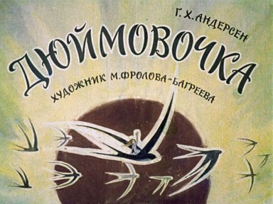 Диафильм «Дюймовочка»