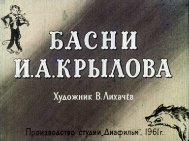 Диафильм «Басни И. А. Крылова»