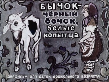 Диафильм «Бычок - черный бочок, белые копытца»