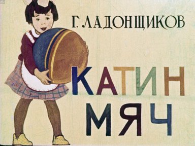 Диафильм «Катин мяч»