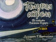 Голубая стрела. Ч.1