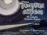 Голубая стрела. Ч.2