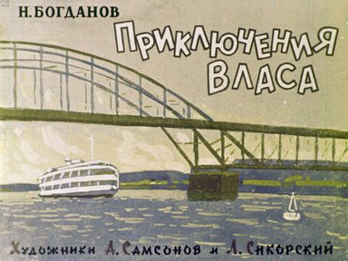 Диафильм «Приключения Власа»