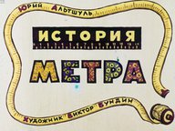 Диафильм «История метра»