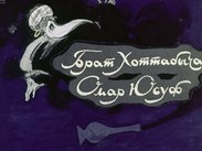 Брат Хоттабыча - Омар Юсуф