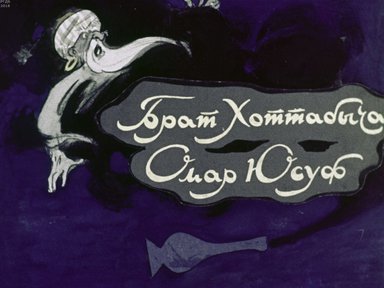 Диафильм «Брат Хоттабыча - Омар Юсуф»