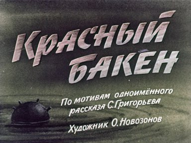 Диафильм «Красный бакен»