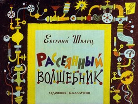 Рассеянный волшебник