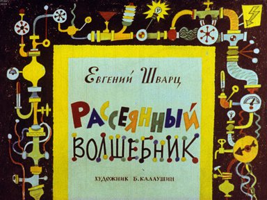 Диафильм «Рассеянный волшебник»