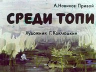 Диафильм «Среди топи»