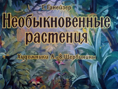 Диафильм «Необыкновенные растения»