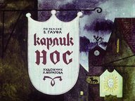 Диафильм «Карлик Нос»