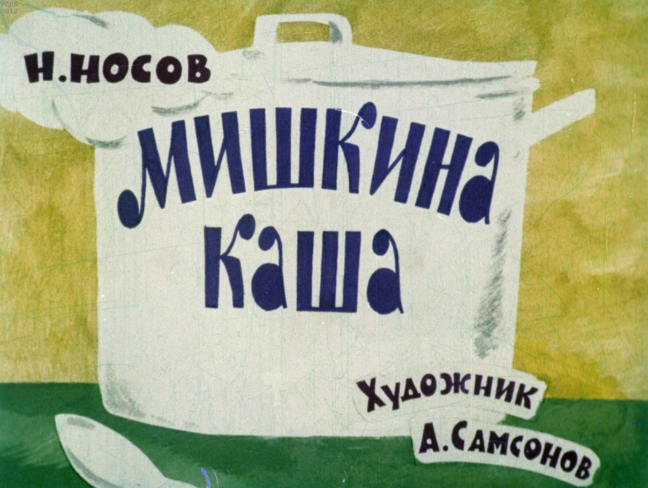 Диафильм «Мишкина каша»