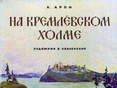Диафильм «На Кремлевском холме»