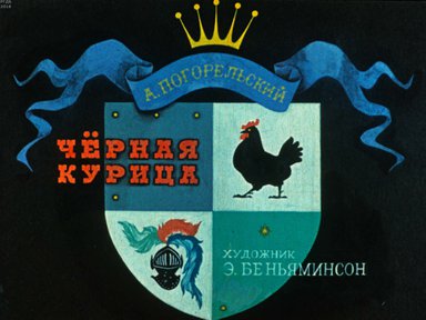 Диафильм «Черная курица»
