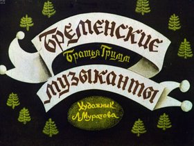 Бременские музыканты