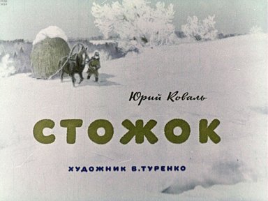 Диафильм «Стожок»